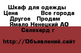 Шкаф для одежды › Цена ­ 6 000 - Все города Другое » Продам   . Ямало-Ненецкий АО,Салехард г.